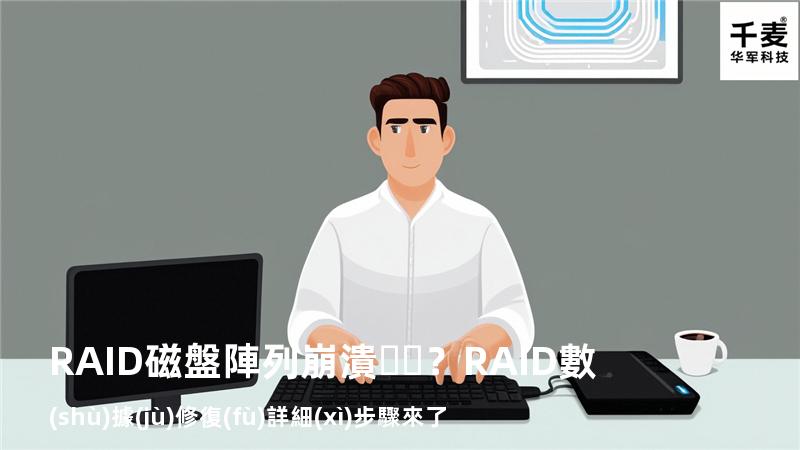 RAID磁盤陣列崩潰？RAID數(shù)據(jù)修復(fù)詳細(xì)步驟來了